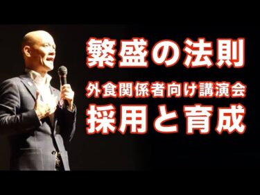 繁盛の法則 外食関係者向け講演会 採用と育成2016-03-03 18:38:22