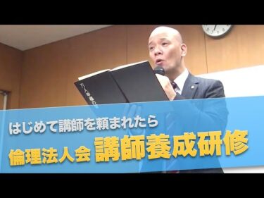 倫理法人会ではじめて講師を頼まれたら見る「セミナー講師養成研修」2017-09-11 19:00:02