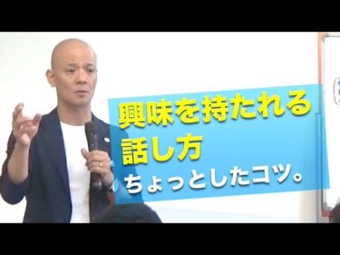 【あなたも人気講師になれる】講演の達人がやっている「興味を持たれる話し方」ちょっとしたコツ。2017-10-21 19:00:03