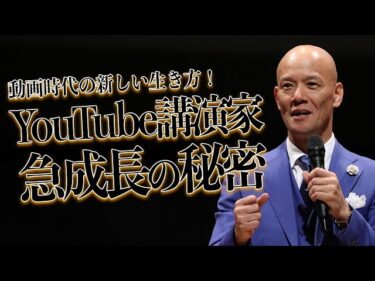 YouTube講演家 鴨頭嘉人 急成長の秘密 『YouTube革命』2018-10-30 18:28:20