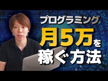 プログラミングで「月5万円」を稼ぐために必要な学習時間を解説する2019-01-11 19:04:49