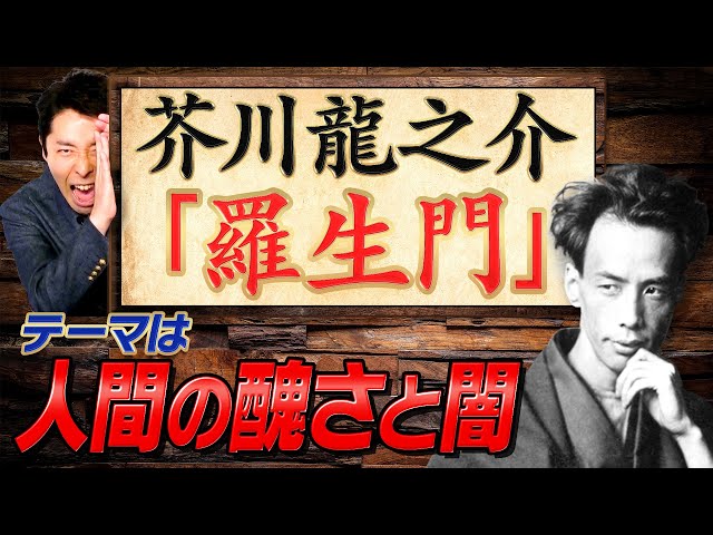 文学 芥川龍之介 羅生門 完全版 さらに 鼻 地獄変 西方の人 など人気作も一挙解説 人間の醜さと闇を生涯のテーマにした芥川龍之介の全てが明らかに 19 06 29 21 00 12 副業動画まとめサイト