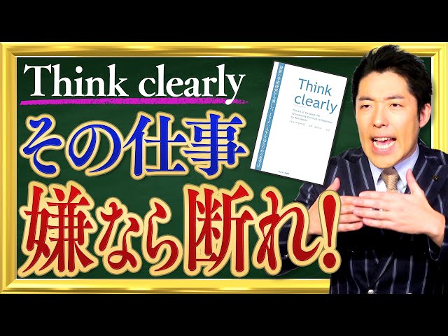 【Think clearly】2/3 〜嫌な仕事は断れ！本音をさらけ出すな〜2020-02-02 21:40:49
