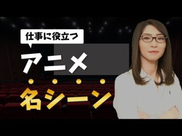 ビジネスへの考え方が180度変わるアニメの名シーンTOP52020-03-22 20:00:13