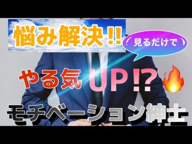 【モチベーション紳士】5分でわかる!!モチベーション紳士,徹底解説!!【YouTuber紹介】2020-04-23 20:30:12