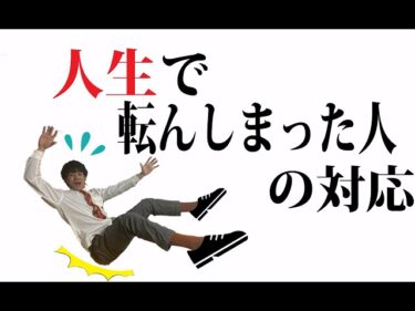 転んでしまった人の対応【モチベーション紳士】2020-05-04 18:40:02