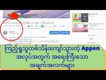 ကြည့်ရှုသူတစ်သိန်းကျော်သွားတဲ့ Appen အလုပ်အတွက် အရေးကြီးသောအချက်အလက်များ2020-10-24 04:15:31