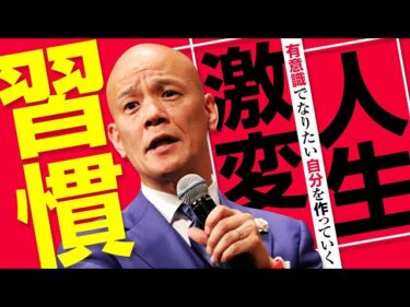 最速で人生を激変させる『最強思考習慣』2018特別講演2020-11-24 20:00:12