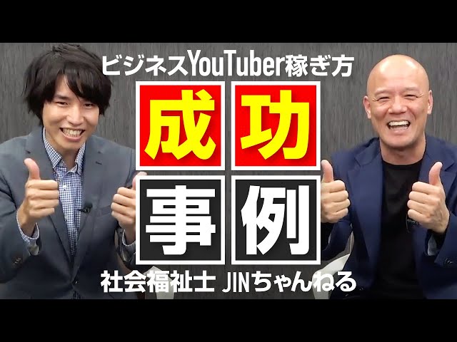 皆知らない ビジネスyoutuber稼ぎ方は 社会福祉士 に学べ 鴨頭嘉人 Jinちゃんねる 対談 11 18 00 12 副業動画まとめサイト