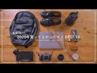 【ベストバイ2020】本当に買って良かったモノBEST10 !!2020-12-29 20:00:06