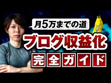 ブログ収益化の完全ガイド【月５万までの道／僕の戦略をすべて話す】2020-12-13 19:00:13