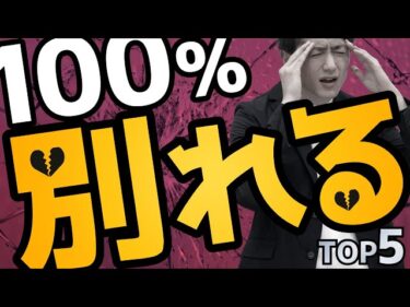【サヨナラ】100%破綻する夫婦・カップルの特徴 TOP52021-02-20 20:00:18