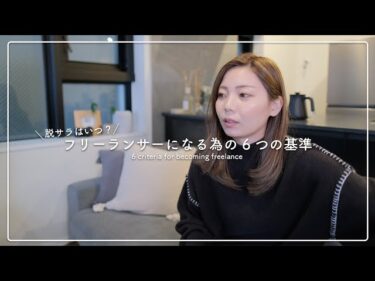 フリーランスとして独立する為の6つの基準とは？2021-02-01 21:13:30