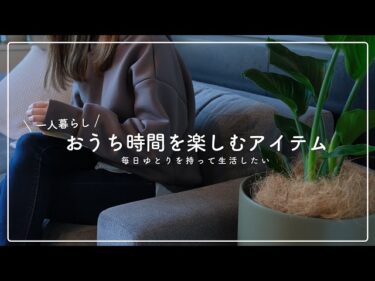 【丁寧な暮らし】おうち時間を楽しむためのアイテム6選!2021-04-26 20:12:46