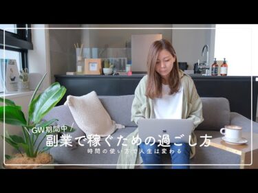 【GW期間】副業で結果を出すための6つの過ごし方！2021-05-02 16:29:59