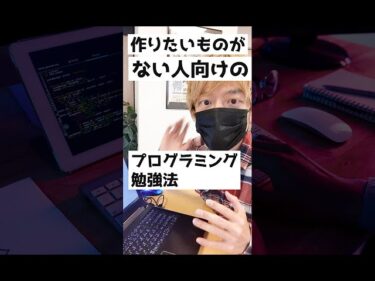 作りたいものがない人向けのプログラミング勉強法2021-05-19 19:00:13
