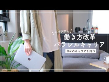 【新しい働き方】パラレルキャリアとは？副業と何が違うの？2021-05-04 16:01:38