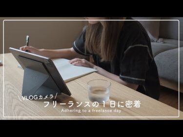 【VLOG】毎朝のルーティーン / VLOGCAM ZV-1/ カフェ作業☕️ / おうちでくつろぐ2021-07-04 15:08:44