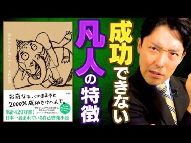 【夢をかなえるゾウ①】絶対に成功できない凡人の特徴と成功者の鉄則（Wish Granting Elephant）2021-07-06 19:00:27