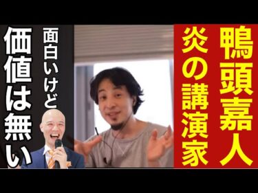 【ひろゆき】鴨頭嘉人さんってYouTuberの●●な人だよね?【切り抜き】2021-09-06 21:57:44