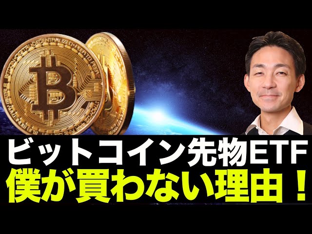 ビットコイン先物etfは買うな 僕が買わない理由 2021 10 17 17 00 11 副業動画まとめサイト