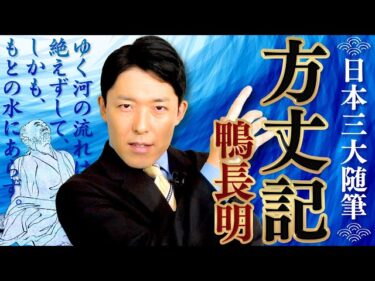 【方丈記①鴨長明】日本最古のミニマリスト！？大災害と挫折の乗り越え方とは？2021-11-20 19:00:04