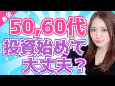 【老後の資産運用】50代60代どう投資するのがいいのか2022-01-16 19:30:03
