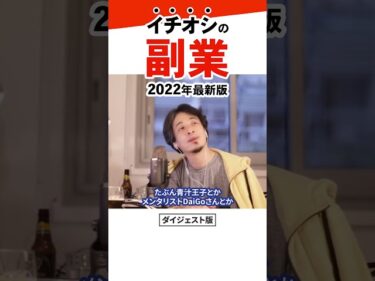 【2022年版】ひろゆきオススメの稼げる副業。今稼ぐならアフィリエイトよりこの仕事｜切り抜き2022-02-18 18:45:02