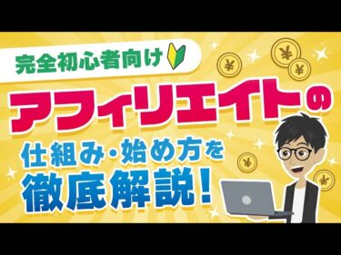 【完全初心者向け】アフィリエイトとは？仕組みから始め方まで徹底解説！2022-03-04 18:33:01