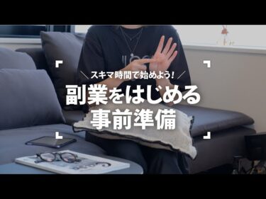 【#1】スキマ時間で副業をはじめる！事前準備のコツ👌✨2022-04-23 13:28:13