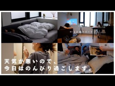 VLOG｜雨の日は、おうちから出たくない…。マクド食べて、雑誌をみて、のんびり過ごす🏠｜ananに掲載されました。2022-04-17 13:00:41