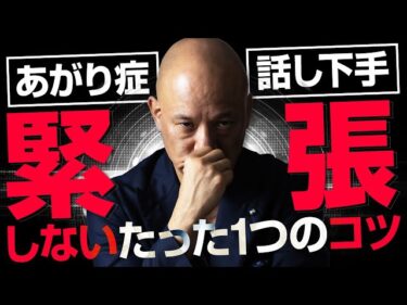 【必見】あがり症・話し下手でもスピーチで緊張しない方法2022-06-03 20:00:08