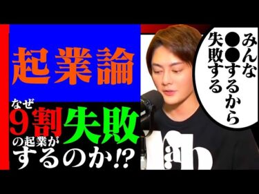 ≪青汁王子のビジネスマインド≫起業の9割が失敗する理由→日本人の多くの人が●●だから失敗する←それだと●●なんだよね…2022-07-01 19:58:00