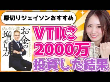 【お金】厚切りジェイソンさんオススメのVTIに2000万円購入した結果/節約/貯金/蓄財/投資2022-07-28 19:30:02