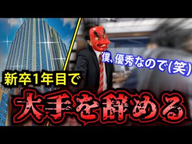高年収で超安定。誰もが羨む大手企業を入社一年目で辞めた男の末路2022-08-11 21:00:18