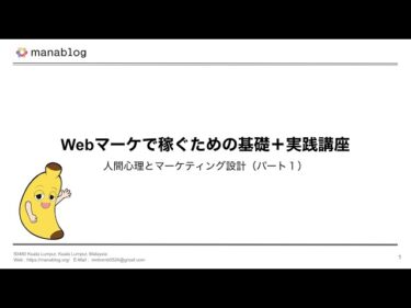 １．Webマーケで稼ぐための基礎＋実践講座（パート①）2022-09-18 13:02:03