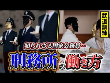 24時間労働、休日も武道訓練…。凶悪犯を更生させる刑務官の日常がヤバすぎた…2022-09-01 21:00:31