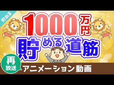 【再放送】【実感】資産1,000万円を貯めるまでのシンプルな道筋【貯める編】：（アニメ動画）第60回2022-11-30 07:00:08