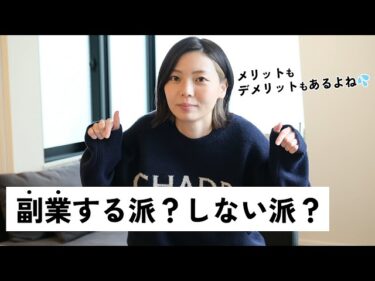 【会社員】副業するメリットとデメリット3選!両立のポイントも解説します✨2022-12-10 17:53:43