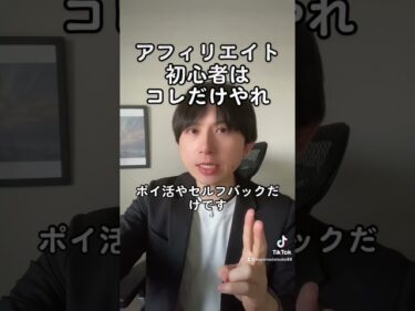 アフィリエイト初心者はコレだけやれ #shorts #アフィリエイト #アフィリエイト初心者 #アフィリエイトやり方 #アフィリエイト始め方 #アフィリエイト稼ぎ方 #副業2023-01-14 19:50:14