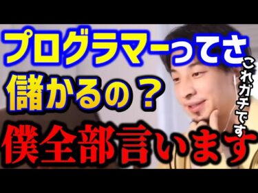 【ひろゆき】プログラマー職に就きたい。プログラミングを覚えて金持ちになれる!?これ知らないとガチで失敗しますよ..ひろゆきが暴露します/転職/勉強/キャリア/スキル/論破【切り抜き】2023-01-14 20:31:40
