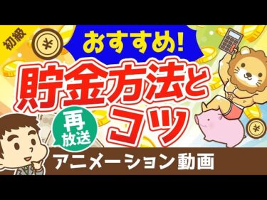 【再放送】おすすめの貯金方法とコツ【お金の勉強 初級編】：（アニメ動画）第8回2023-02-08 07:00:32