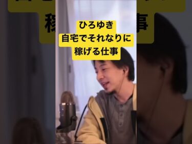 【ひろゆき】自宅でそれなりに稼げる仕事 #shorts #ひろゆき #切り抜き2023-02-25 10:48:37