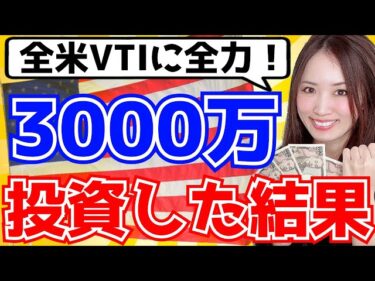 【米国不調でも全力】全米VTIに3000万円投資した結果【202302】2023-03-10 19:30:09