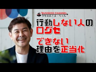 【行動しない人の口グセ】#ビジネスマインド #好きなことで稼ぐ #起業2023-03-22 19:00:04