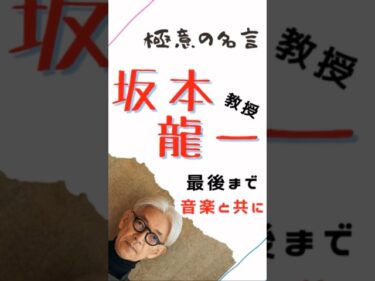 極意の名言【坂本龍一】最後まで音楽と共に#ビジネス #マインド #仕事 #名言 #坂本龍一 #shorts2023-04-19 21:41:53