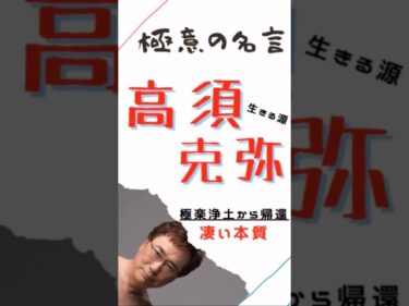 極意の名言【高須克弥】極楽浄土から帰還#仕事 #ビジネス #マインド #名言 #高須克弥 #高須クリニック2023-04-26 19:41:52