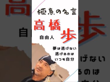 極意の名言【高橋歩】自由人 #仕事 #ビジネス #マインド #名言 #高橋歩 #shorts2023-05-20 20:09:57