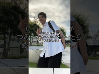 【つみたてNISA】大学生が毎月33,333円の積立投資を3年半した結果【2023最新】 #投資2023-07-12 06:38:48