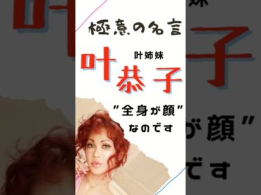 極意の名言【叶恭子】叶姉妹 #ビジネス #マインド #仕事 #名言 #叶恭子 #叶姉妹 #shorts2023-07-15 19:42:41